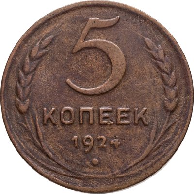 купить 5 копеек 1924