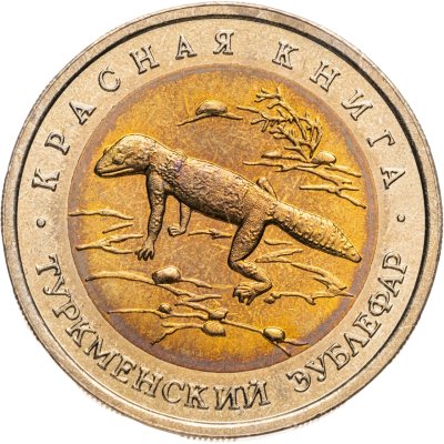 купить 50 рублей 1993 ЛМД туркменский эублефар