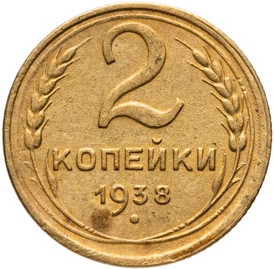 купить 2 копейки 1938