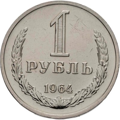купить 1 рубль 1964 штемпельный блеск