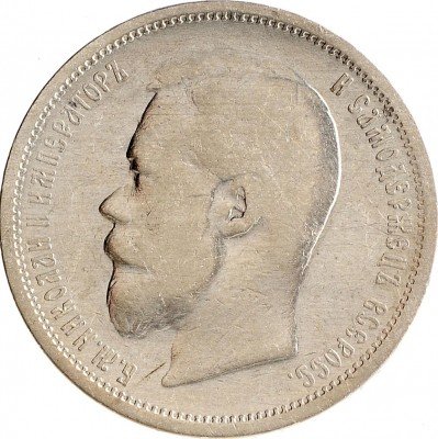 Купить 50 копеек 1899 АГ