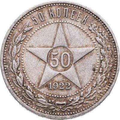 купить 50 копеек 1922 ПЛ