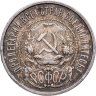 Купить 50 копеек 1922 ПЛ