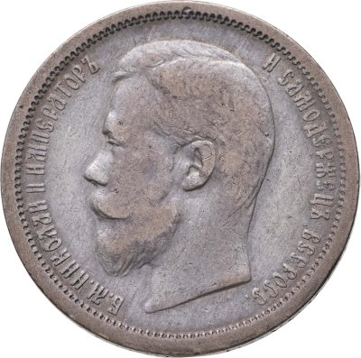 купить 50 копеек 1901 ФЗ