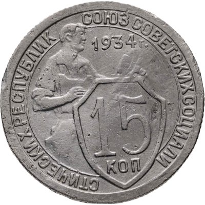 купить 15 копеек 1934