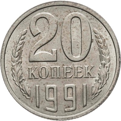 купить 20 копеек 1991 Л, Федорин №175