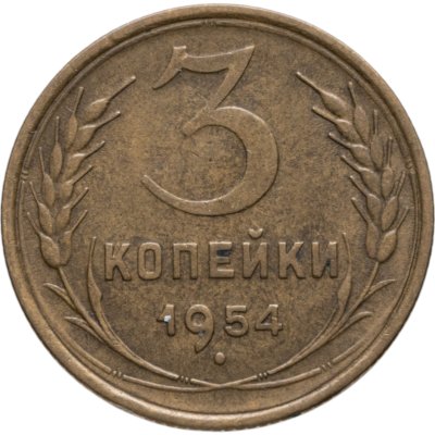 купить 3 копейки 1954