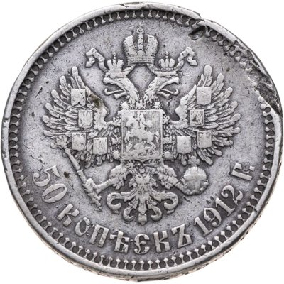 купить 50 копеек 1912 ЭБ