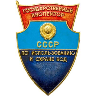 купить Знак "Государственный инспектор СССР по использованию и охране вод ММД"