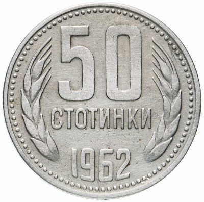 купить Болгария 50 стотинок 1962
