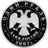Купить 1 рубль 2007 СПМД Proof "Красная книга - краснопоясный динодон"