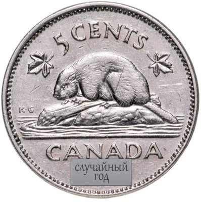 купить Канада 5 центов (cents) 1963-1964, СЛУЧАЙНЫЙ ГОД