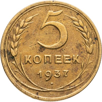 купить 5 копеек 1937