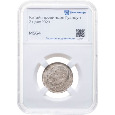 купить Китай, провинция Гуандун 2 цзяо (jiao) 1929, в слабе Монетник.ру MS64