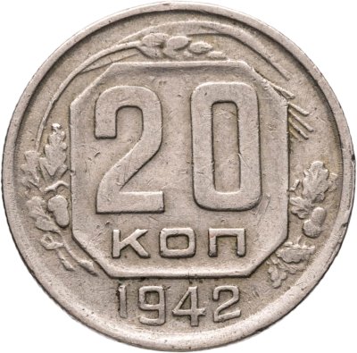 купить 20 копеек 1942