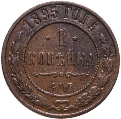 Купить 1 копейка 1895 СПБ