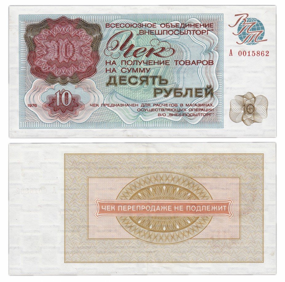 купить ВНЕШПОСЫЛТОРГ чек 10 рублей 1976