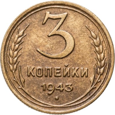 купить 3 копейки 1943