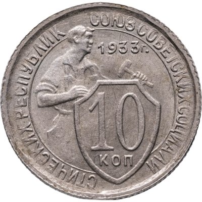 купить 10 копеек 1933