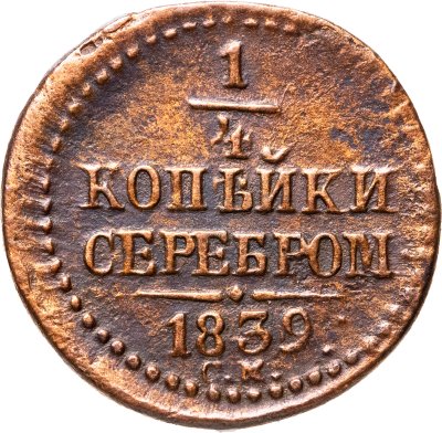 купить 1/4 копейки 1839 СМ, Биткин	791 (R)