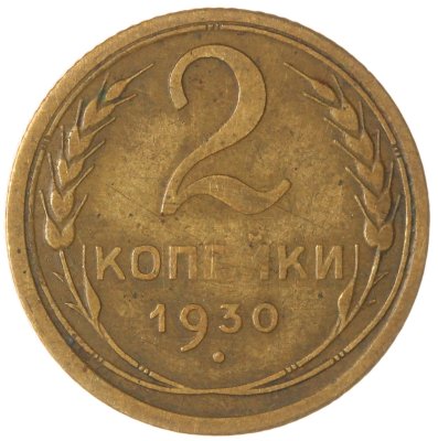 купить 2 копейки 1930