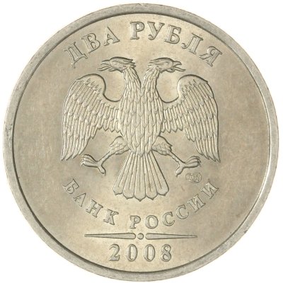 купить 2 рубля 2008 СПМД