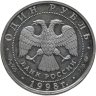 Купить 1 рубль 1998 ММД "Всемирные юношеские игры метание - молота"