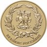 Купить Медаль настольная "Г. К. Жуков" из серии "Великие Россияне" в капсуле, медный сплав, позолота, ИМД, 2015-2017 гг.
