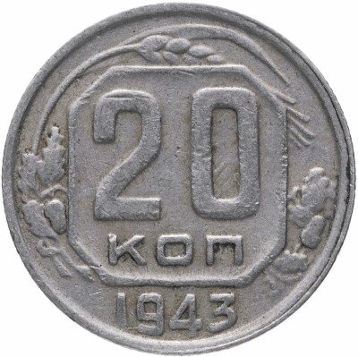Купить 20 копеек 1943