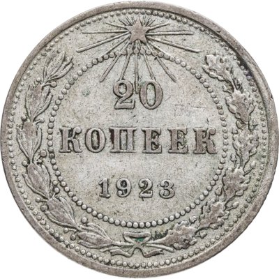 купить 20 копеек 1923