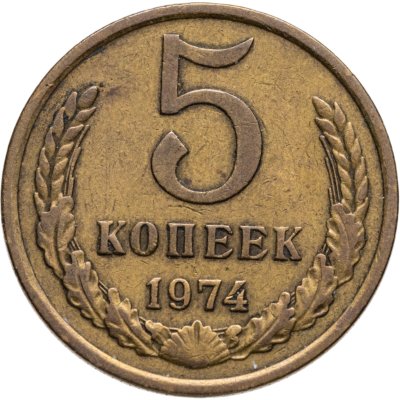 купить 5 копеек 1974