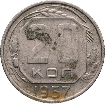 купить 20 копеек 1957