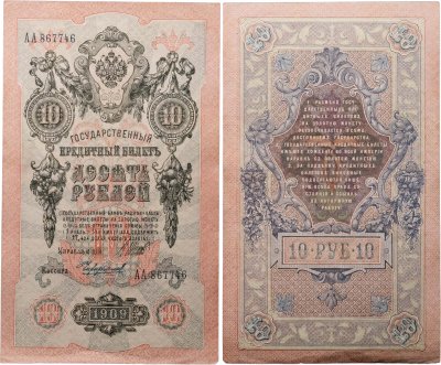купить 10 рублей 1909 управляющий Шипов, кассир Чихиржин Серия АА