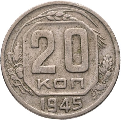 купить 20 копеек 1945