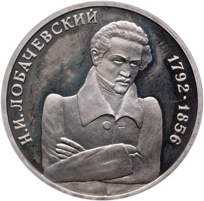 купить 1 рубль 1992 ММД Proof "200-летие со дня рождения Н.И. Лобачевского"