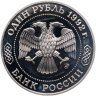 Купить 1 рубль 1992 ММД Proof "200-летие со дня рождения Н.И. Лобачевского"