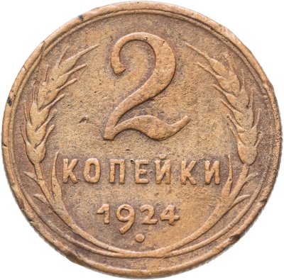 купить 2 копейки 1924