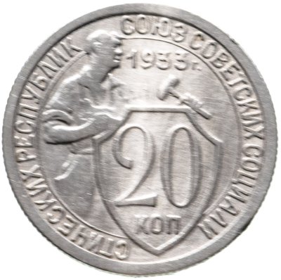 Купить 20 копеек 1932