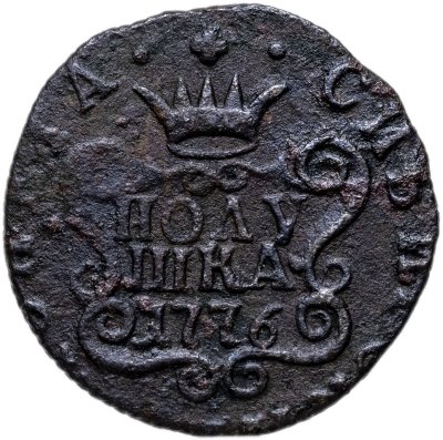купить полушка 1776 КМ сибирская монета
