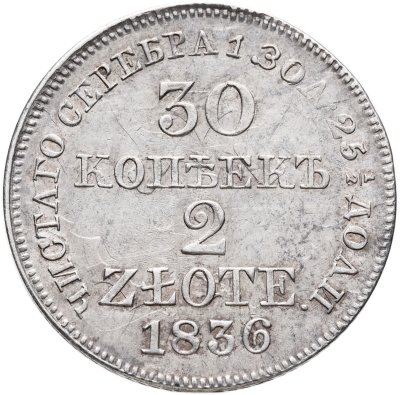 купить 30 копеек - 2 злотых 1836 MW русско-польские