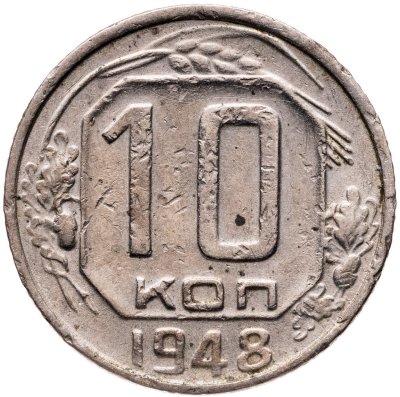 купить 10 копеек 1948