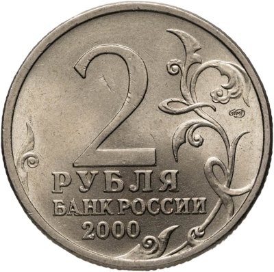 купить 2 рубля 2000 "Сталинград (города-герои)"