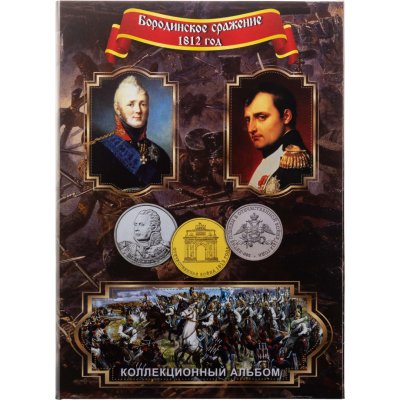 купить Альбом-планшет для памятных монет серии 200 лет победы в Отечественной войне 1812