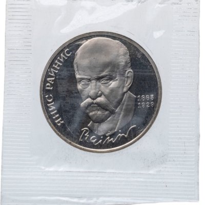 купить 1 рубль 1990 Proof "125 лет со дня рождения латышского писателя Я. Райниса", в банковской запайке