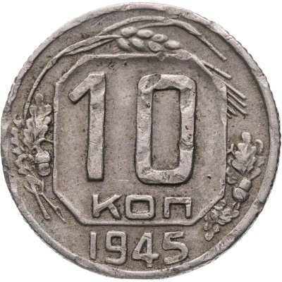 купить 10 копеек 1945