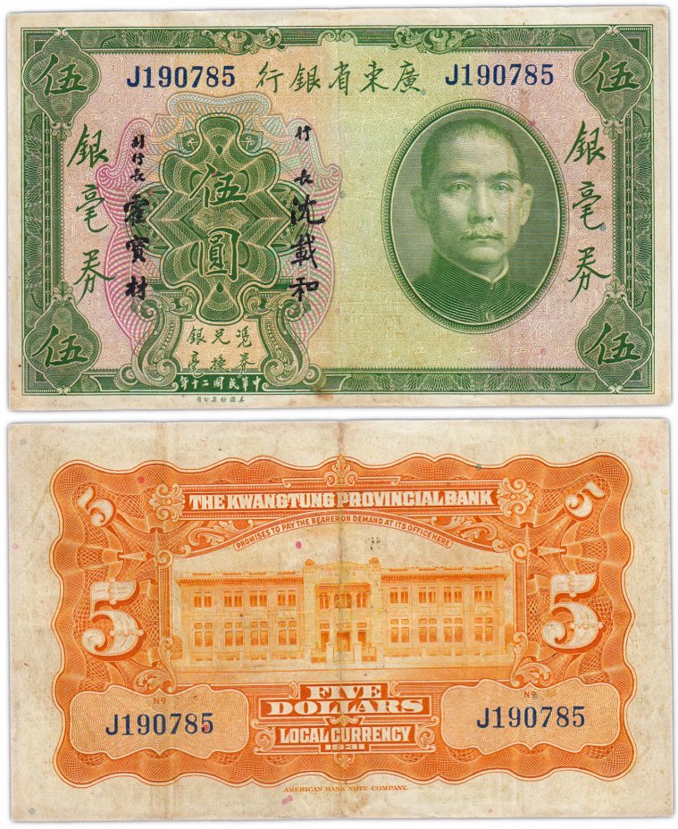 купить Китай 5 долларов 1931 (Pick 2422a) Kwangtung Provincial Bank