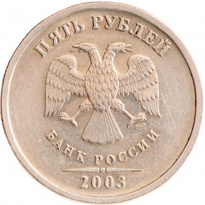 Купить 5 рублей 2003 СПМД