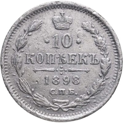 купить 10 копеек 1898 СПБ-АГ