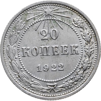 купить 20 копеек 1922