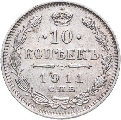 купить 10 копеек 1911 СПБ-ЭБ